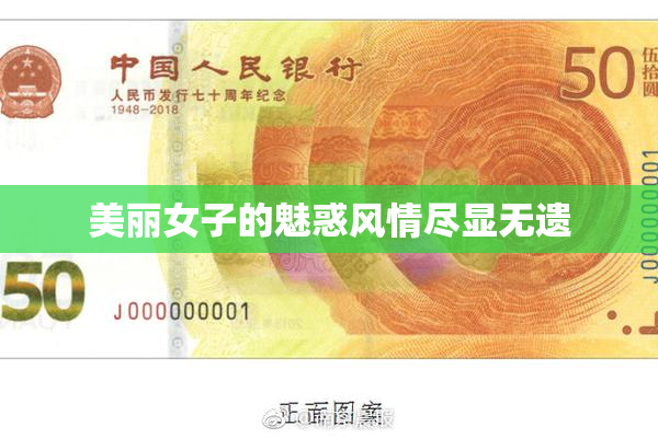 美丽女子的魅惑风情尽显无遗