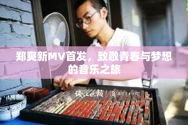 郑爽新MV首发，致敬青春与梦想的音乐之旅