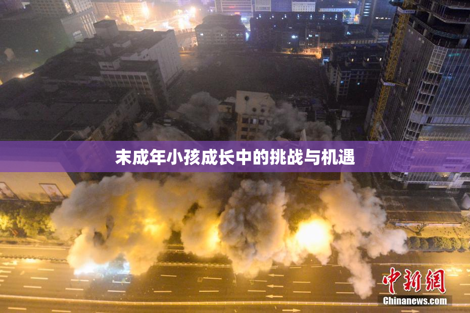 末成年小孩成长中的挑战与机遇