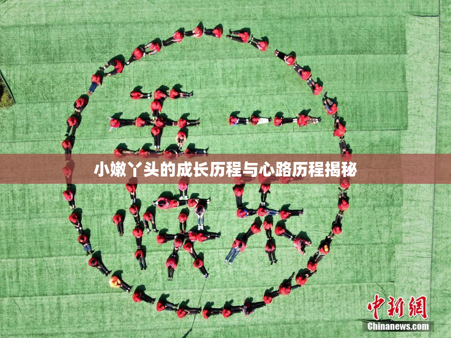 小嫩丫头的成长历程与心路历程揭秘