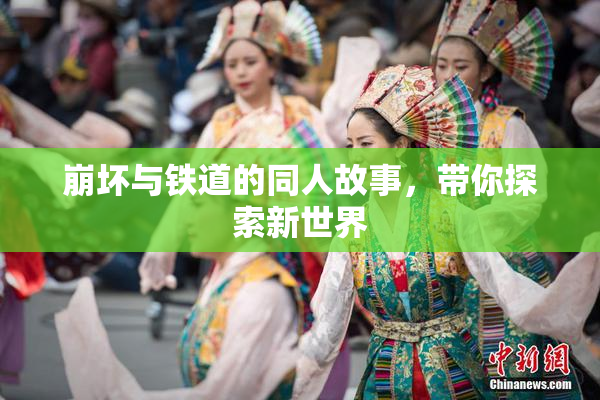 崩坏与铁道的同人故事，带你探索新世界