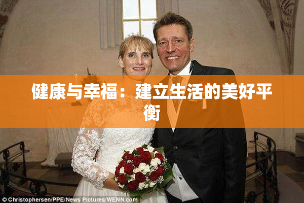 健康与幸福：建立生活的美好平衡