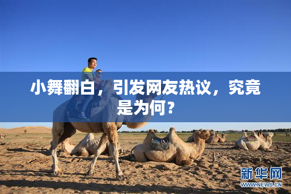 小舞翻白，引发网友热议，究竟是为何？