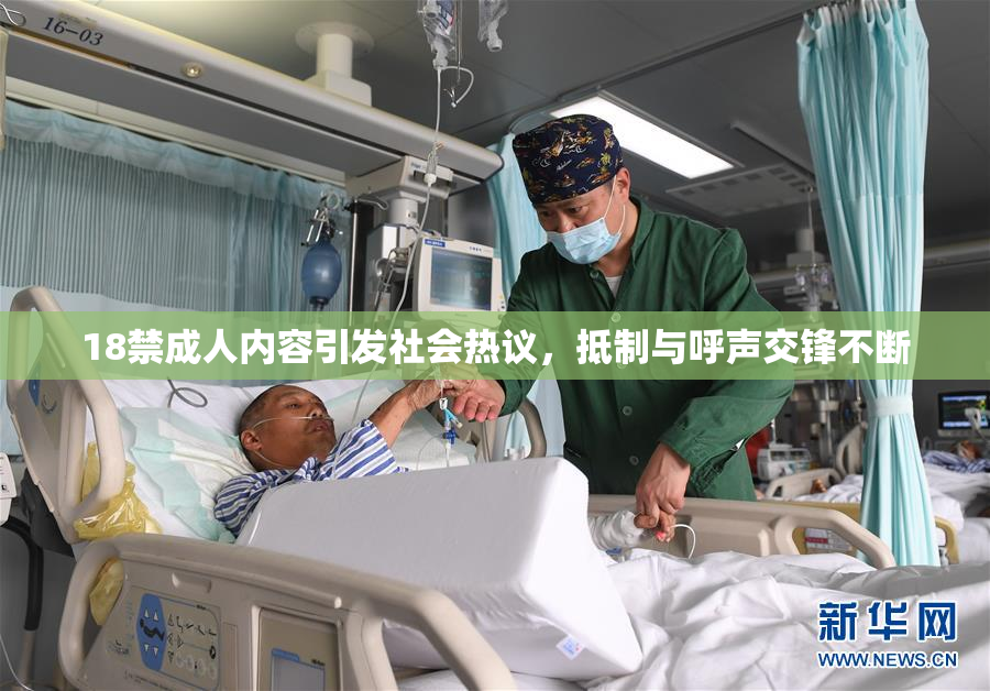 18禁成人内容引发社会热议，抵制与呼声交锋不断