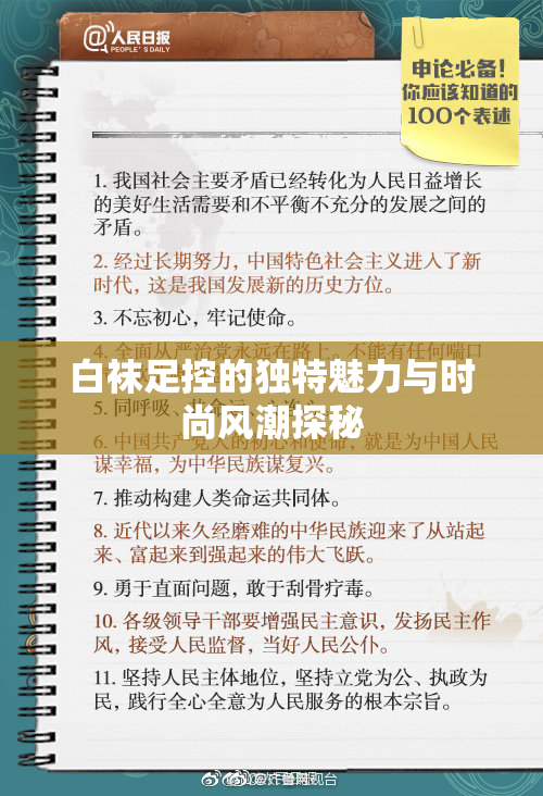 白袜足控的独特魅力与时尚风潮探秘