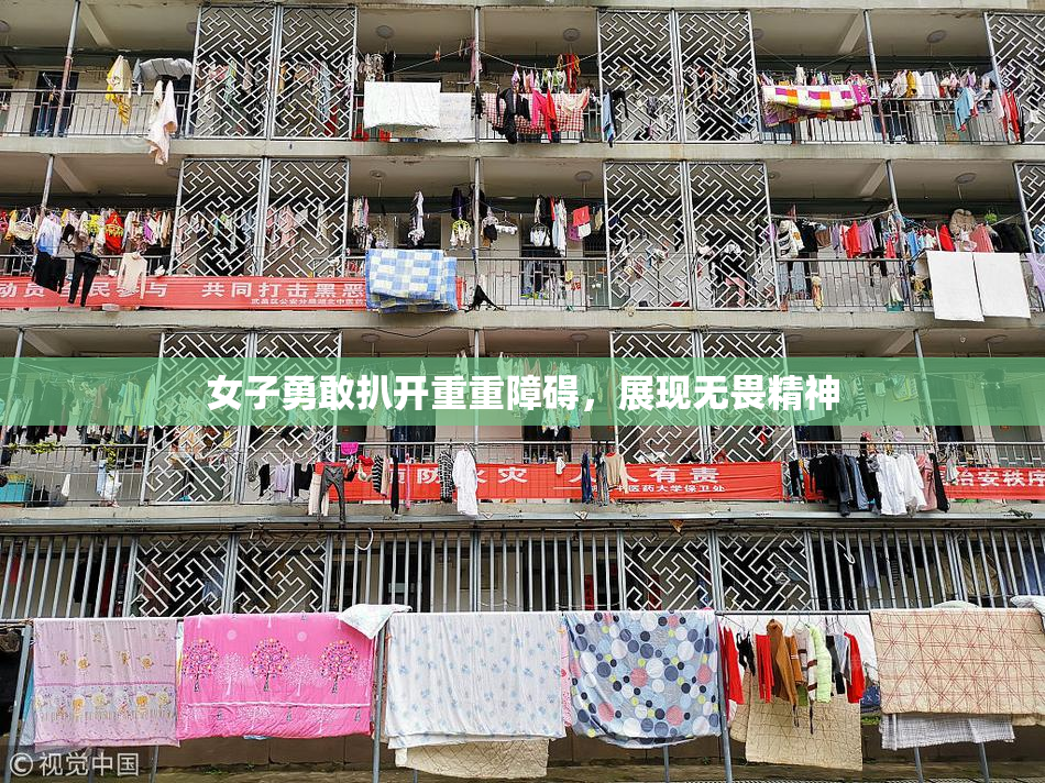 女子勇敢扒开重重障碍，展现无畏精神