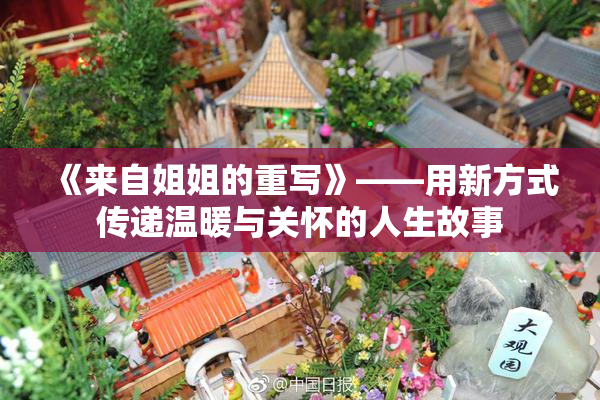 《来自姐姐的重写》——用新方式传递温暖与关怀的人生故事