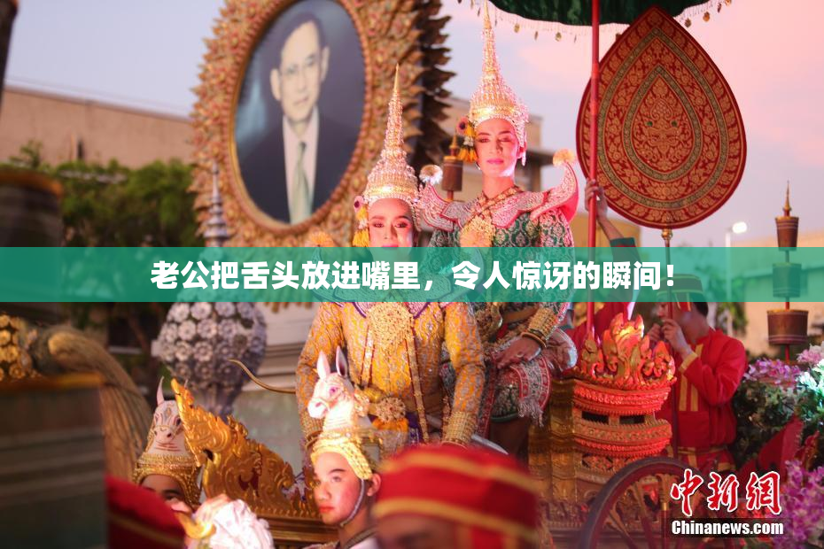 老公把舌头放进嘴里，令人惊讶的瞬间！