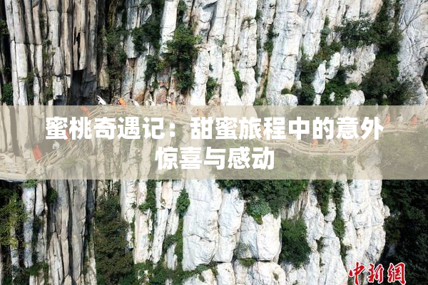 蜜桃奇遇记：甜蜜旅程中的意外惊喜与感动