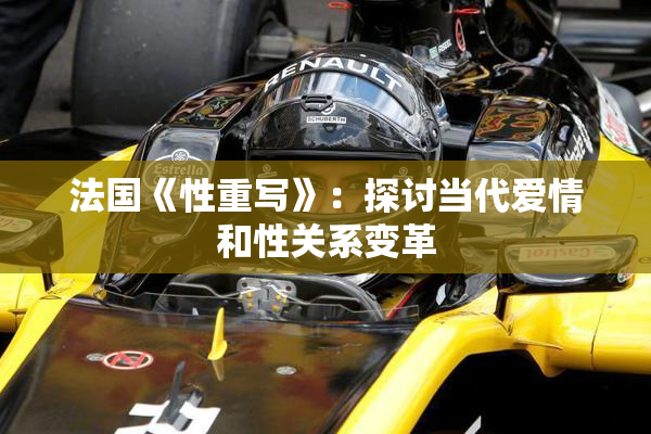 法国《性重写》：探讨当代爱情和性关系变革