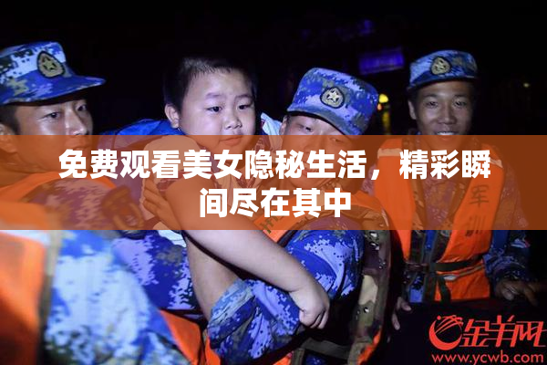 免费观看美女隐秘生活，精彩瞬间尽在其中