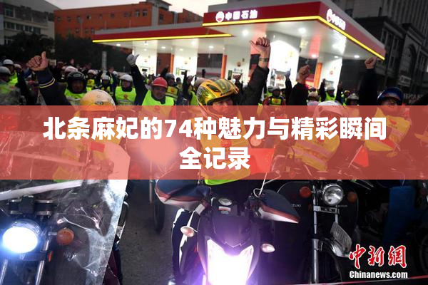 北条麻妃的74种魅力与精彩瞬间全记录