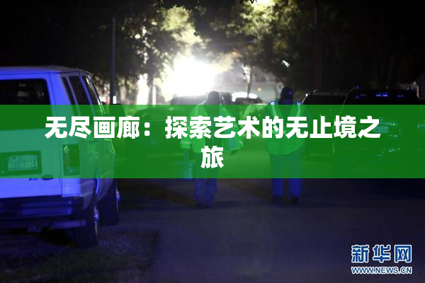 无尽画廊：探索艺术的无止境之旅