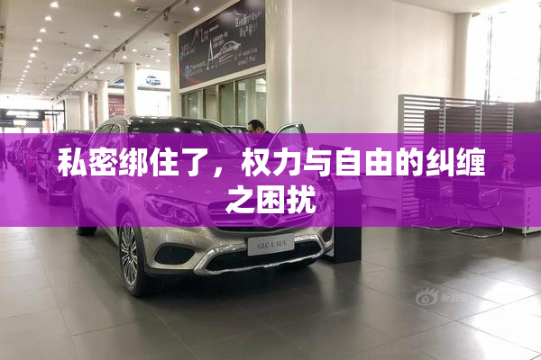 私密绑住了，权力与自由的纠缠之困扰