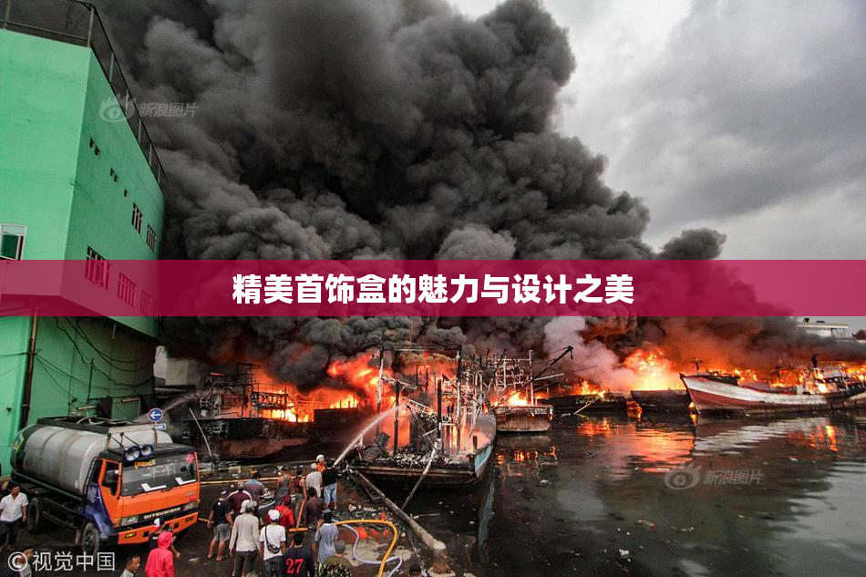精美首饰盒的魅力与设计之美