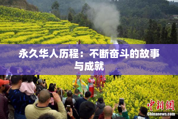 永久华人历程：不断奋斗的故事与成就