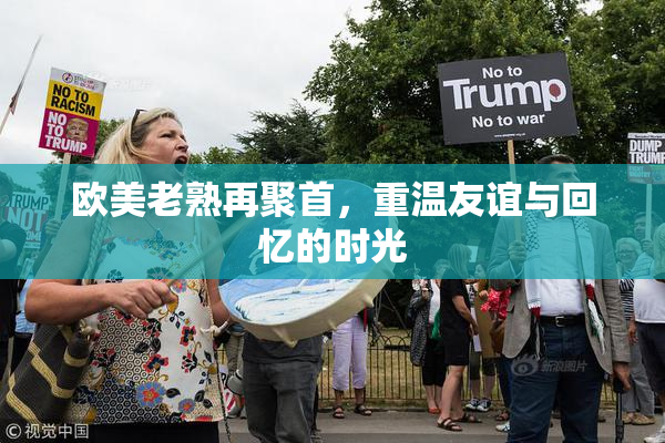 欧美老熟再聚首，重温友谊与回忆的时光