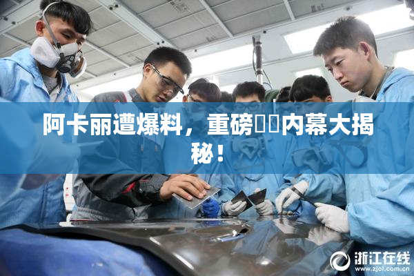 阿卡丽遭爆料，重磅❌‌内幕大揭秘！