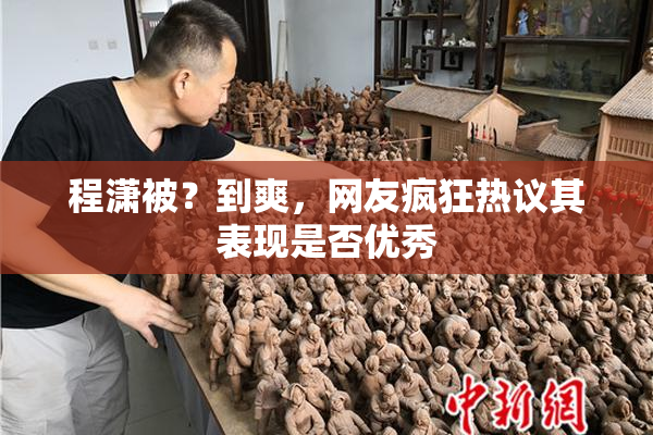 程潇被？到爽，网友疯狂热议其表现是否优秀