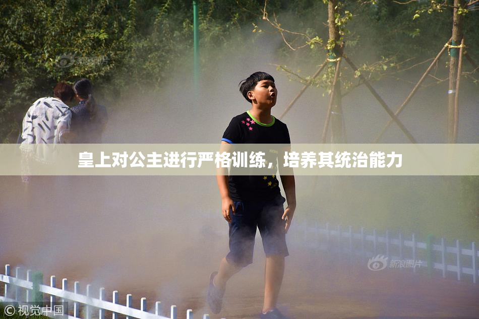 皇上对公主进行严格训练，培养其统治能力