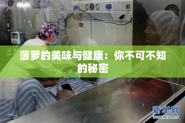 菠萝的美味与健康：你不可不知的秘密