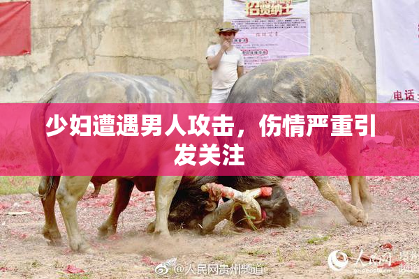 少妇遭遇男人攻击，伤情严重引发关注