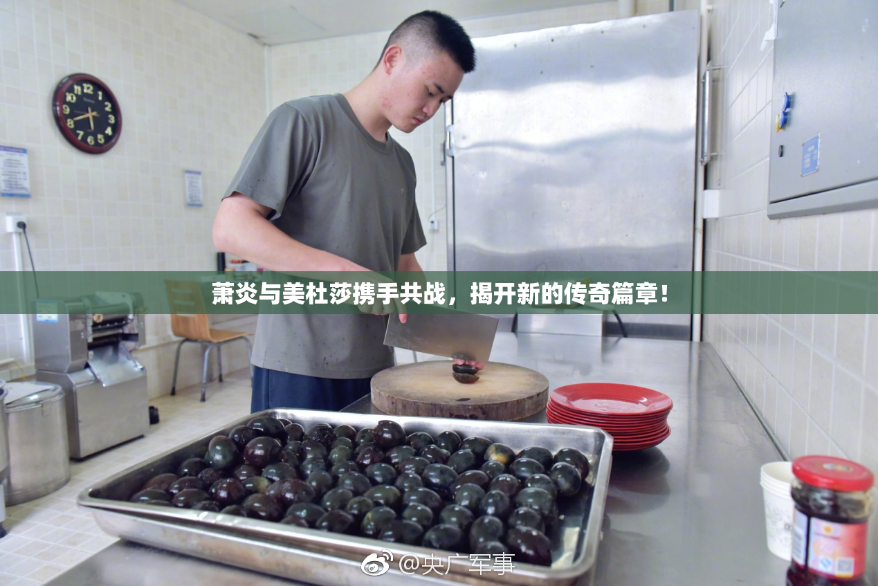 萧炎与美杜莎携手共战，揭开新的传奇篇章！