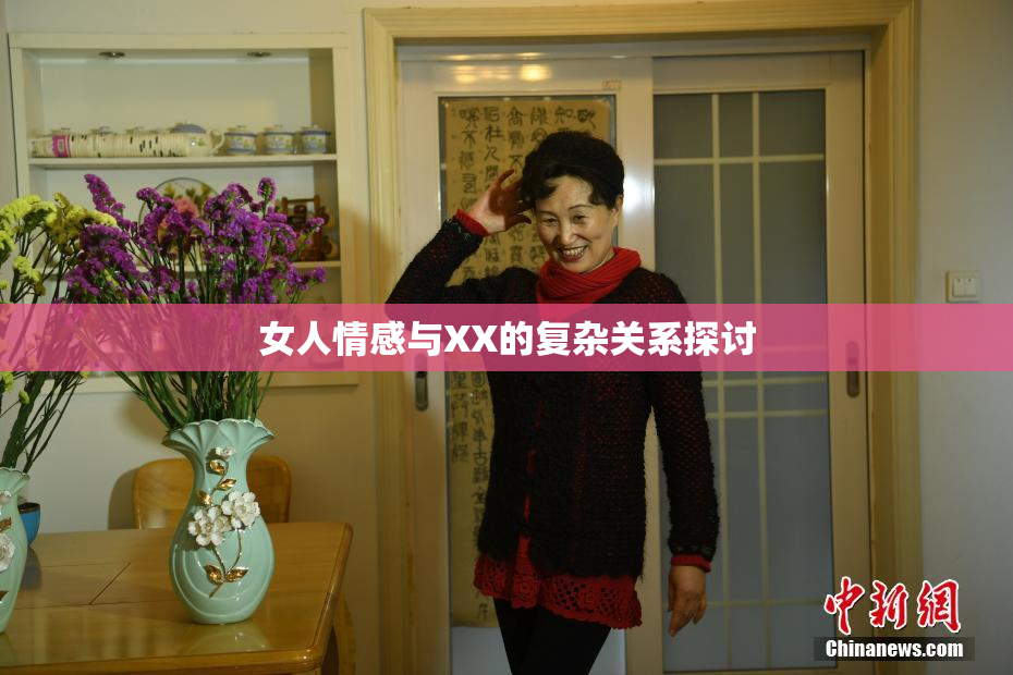 女人情感与XX的复杂关系探讨