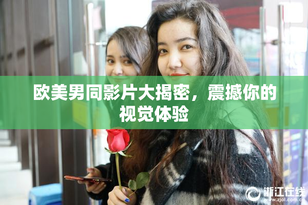 欧美男同影片大揭密，震撼你的视觉体验