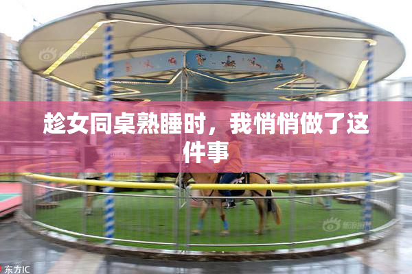 趁女同桌熟睡时，我悄悄做了这件事