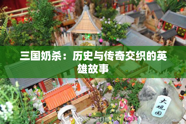 三国奶杀：历史与传奇交织的英雄故事