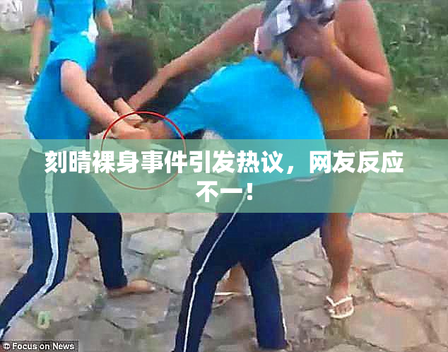 刻晴裸身事件引发热议，网友反应不一！