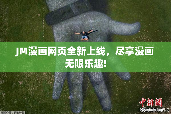 JM漫画网页全新上线，尽享漫画无限乐趣!