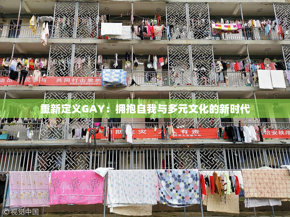 重新定义GAY：拥抱自我与多元文化的新时代