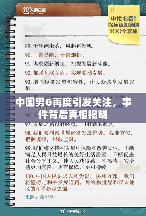 中国男G再度引发关注，事件背后真相揭晓