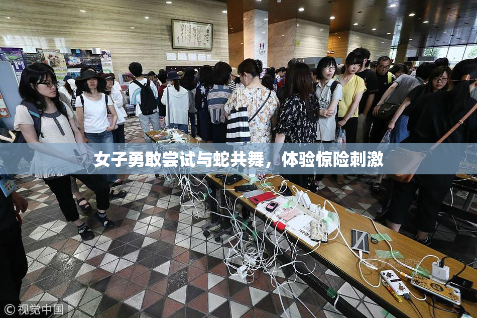 女子勇敢尝试与蛇共舞，体验惊险刺激