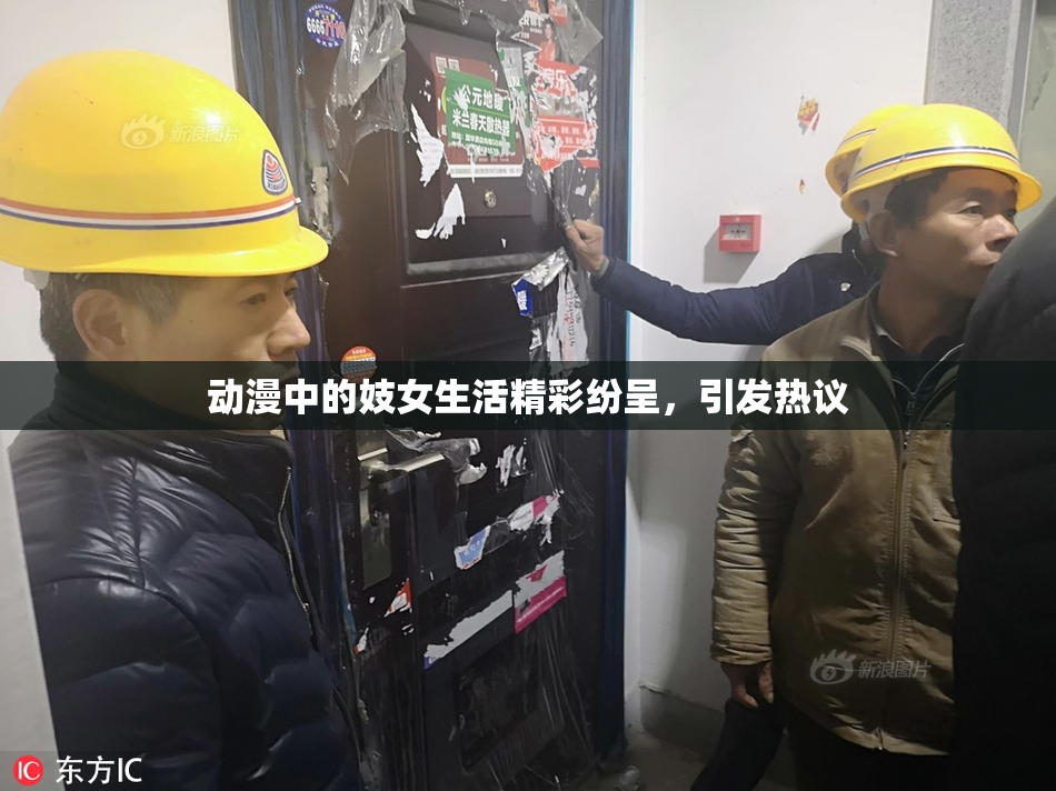动漫中的妓女生活精彩纷呈，引发热议