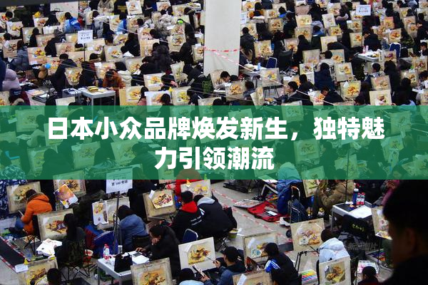日本小众品牌焕发新生，独特魅力引领潮流