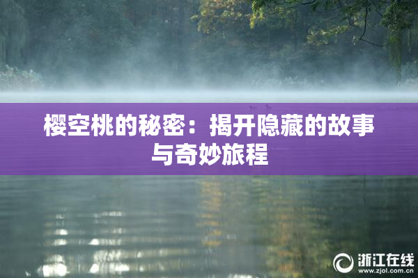 樱空桃的秘密：揭开隐藏的故事与奇妙旅程