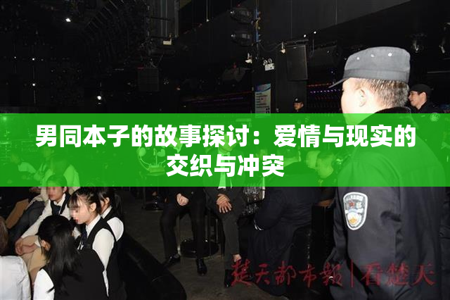 男同本子的故事探讨：爱情与现实的交织与冲突