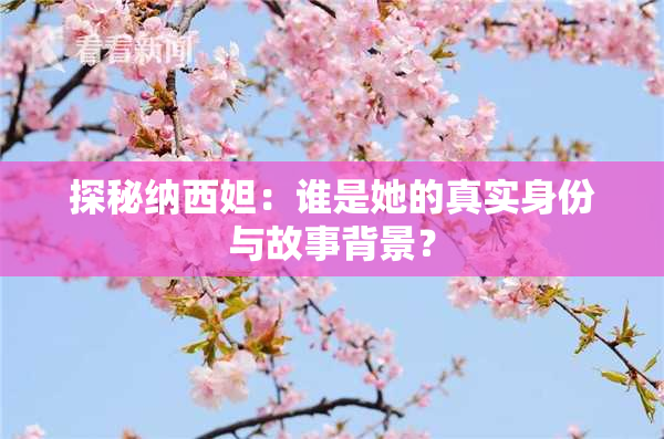 探秘纳西妲：谁是她的真实身份与故事背景？