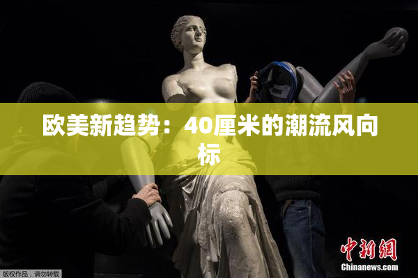 欧美新趋势：40厘米的潮流风向标