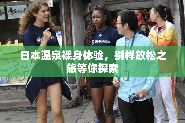 日本温泉裸身体验，别样放松之旅等你探索