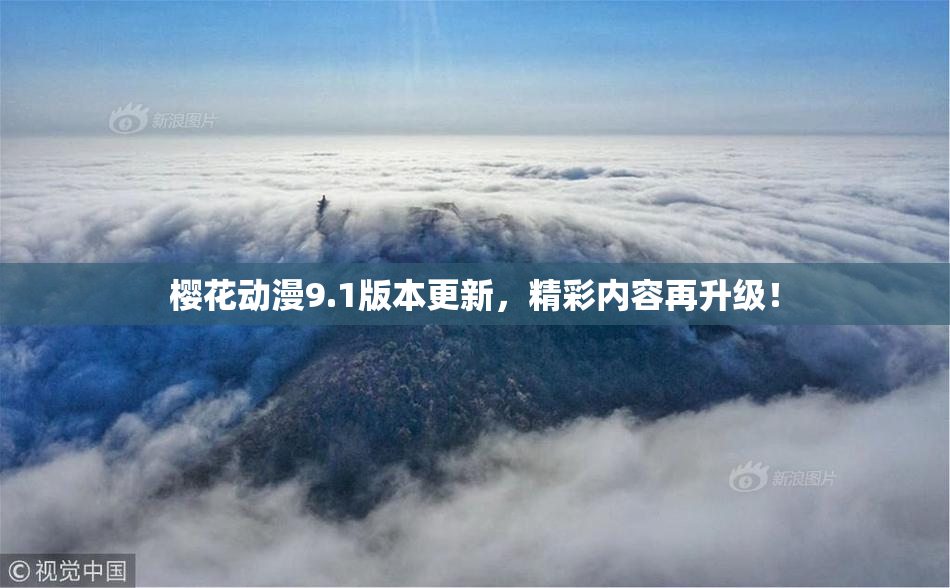 樱花动漫9.1版本更新，精彩内容再升级！