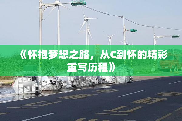 《怀抱梦想之路，从C到怀的精彩重写历程》
