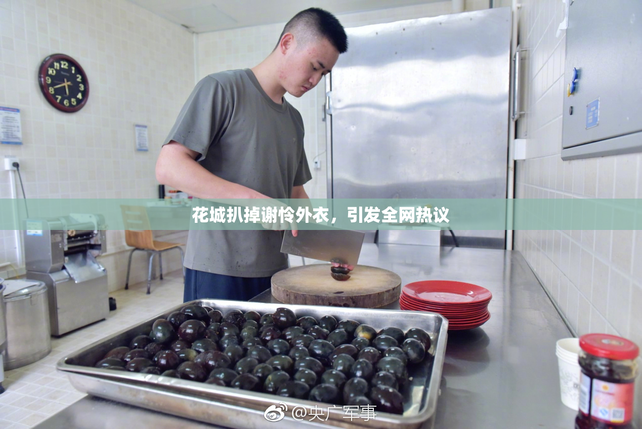 花城扒掉谢怜外衣，引发全网热议