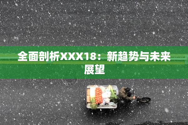 全面剖析XXX18：新趋势与未来展望