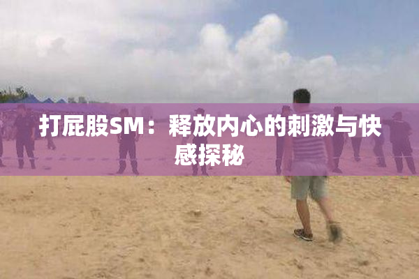 打屁股SM：释放内心的刺激与快感探秘