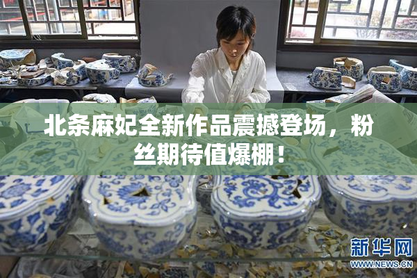 北条麻妃全新作品震撼登场，粉丝期待值爆棚！