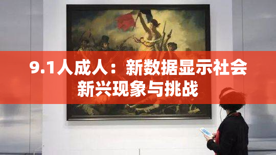 9.1人成人：新数据显示社会新兴现象与挑战